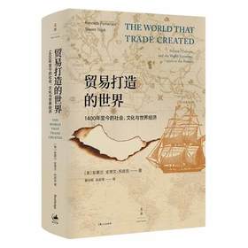 《贸易打造的世界》