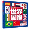 宝宝的第一本认知百科·童眼识天下·世界国家 商品缩略图0
