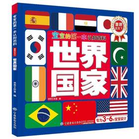 宝宝的第一本认知百科·童眼识天下·世界国家