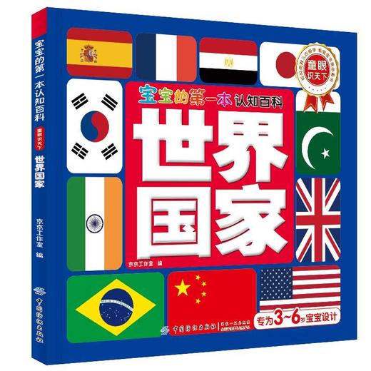 宝宝的第一本认知百科·童眼识天下·世界国家 商品图0