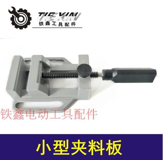 【货号04372】小型夹料板 台钻台钳 平口钳 DIY固定支架（整机） 商品图0