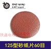 【货号01551】125型植绒砂纸片60目 角磨机砂纸片 商品缩略图0