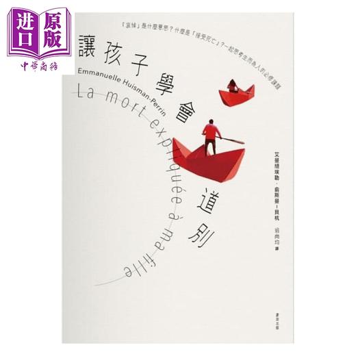 【中商原版】让孩子学会道别：一起思考生而为人的必修课题 港台原版 艾曼纽埃勒.俞斯曼-贝杭 麦田 商品图1