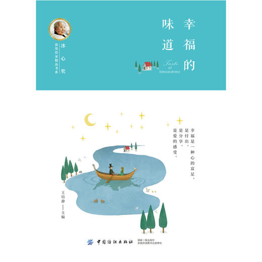 冰心奖获奖作家精品书系：幸福的味道 商品图0