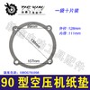 【货号04818】空压机配件气泵纸垫泵头垫90型空压机纸垫 商品缩略图0