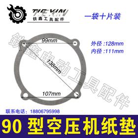 【货号04818】空压机配件气泵纸垫泵头垫90型空压机纸垫