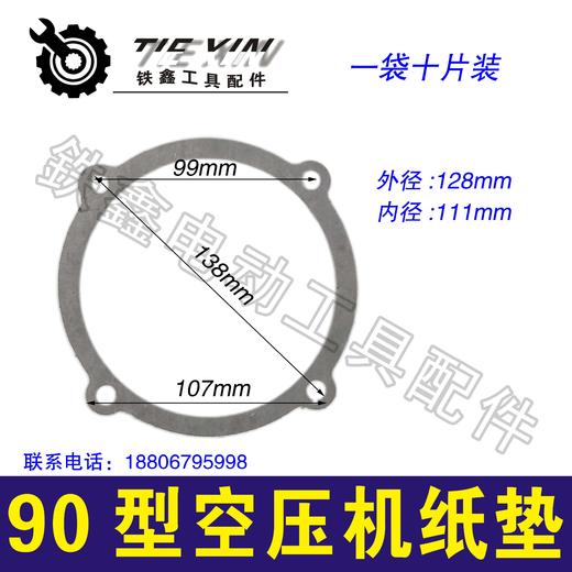 【货号04818】空压机配件气泵纸垫泵头垫90型空压机纸垫 商品图0