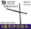【货号00879】4MM冲击钻头墙壁钻头麻花钻头超硬4毫米钻头 商品缩略图0