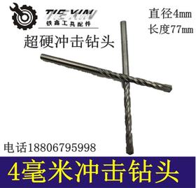 【货号00879】4MM冲击钻头墙壁钻头麻花钻头超硬4毫米钻头