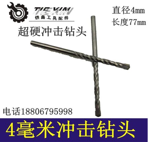 【货号00879】4MM冲击钻头墙壁钻头麻花钻头超硬4毫米钻头 商品图0