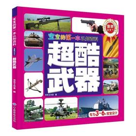 宝宝的第一本认知百科·童眼识天下·超酷武器  世界装甲武器枪械3-6岁幼儿少儿童启蒙认知科普百科亲子共读读物书籍