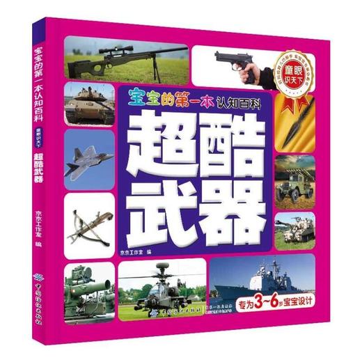 宝宝的第一本认知百科·童眼识天下·超酷武器  世界装甲武器枪械3-6岁幼儿少儿童启蒙认知科普百科亲子共读读物书籍 商品图0