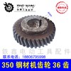【货号01625】350钢材机齿轮36齿 切割机齿轮电圆锯齿轮钢材机配件 商品缩略图1