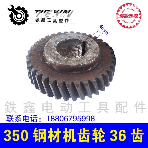 【货号01625】350钢材机齿轮36齿 切割机齿轮电圆锯齿轮钢材机配件 商品图1