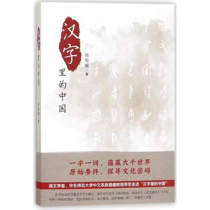汉字里的中国 咬文嚼字精选一百篇 陈璧耀 著作有古代文化常识百话/唐宋诗名句品读/国学概说 文教学生读物 汉语 上海远东出版社 商品图0
