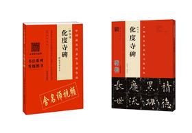 欧阳询·化度寺碑精选百字卡片+欧阳询化度寺碑（四欧堂本·杨华临本）