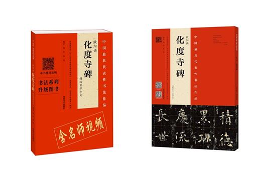 欧阳询·化度寺碑精选百字卡片+欧阳询化度寺碑（四欧堂本·杨华临本） 商品图0