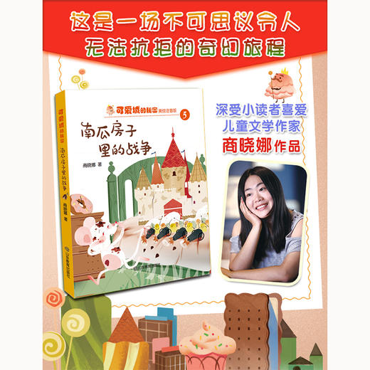 可爱城的秘密5南瓜房子里的战争 ZHU名儿童文学作家商晓娜力作 美绘注音童话 商品图1