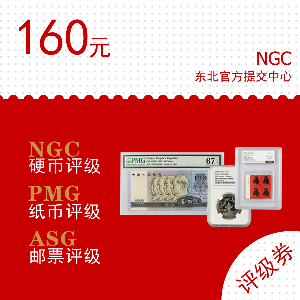 钱币邮票评级券