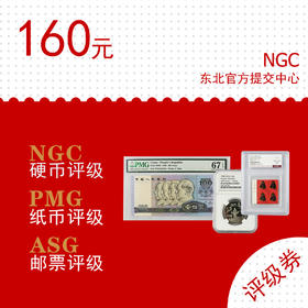 钱币邮票评级券