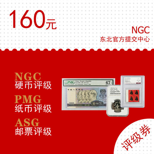 钱币邮票评级券 商品图0
