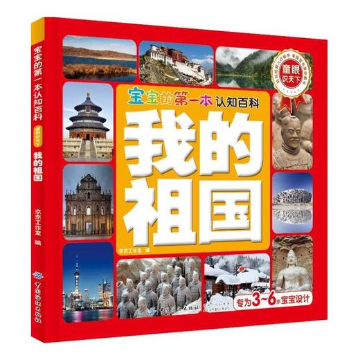 正版包邮】 宝宝的第一本认知百科·童眼识天下·我的祖国 我国各地风情美景美食3-6岁幼儿少儿童启蒙认知百科普亲子共读物书籍 商品图0