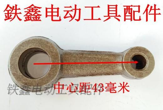 【货号01184】东城日立38E电锤连杆 38电锤修理连杆 商品图2