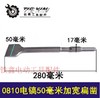 【货号05746】 0810电镐配件 电镐扁凿50  电镐加宽钻头 商品缩略图0