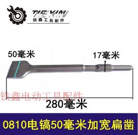 【货号05746】 0810电镐配件 电镐扁凿50  电镐加宽钻头