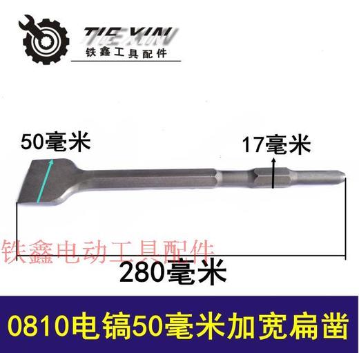 【货号05746】 0810电镐配件 电镐扁凿50  电镐加宽钻头 商品图0