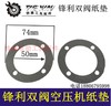 【货号01713】锋利空压机纸垫气泵纸垫锋利双阀空压机纸垫 商品缩略图0
