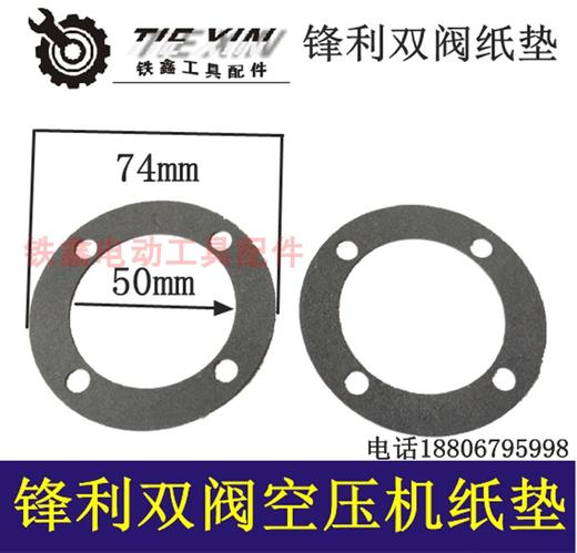 【货号01713】锋利空压机纸垫气泵纸垫锋利双阀空压机纸垫 商品图0