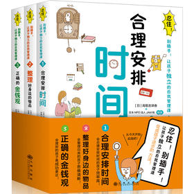忍住别插手!让孩子独立的自我管理课 全3册套装 编者 高取志津香
