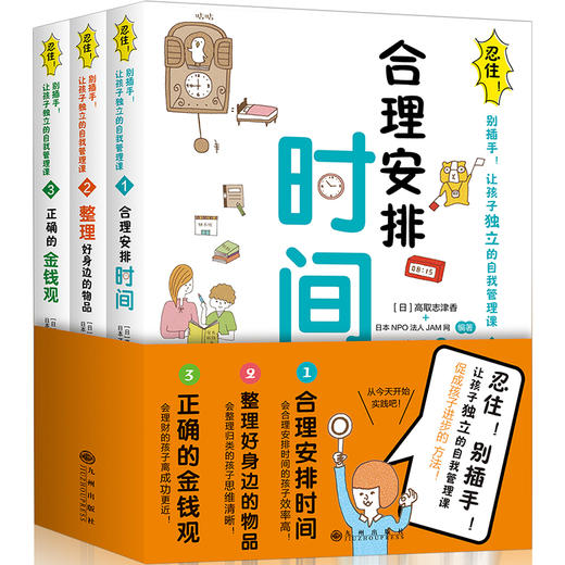忍住别插手!让孩子独立的自我管理课 全3册套装 编者 高取志津香 商品图0
