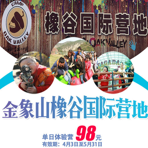 金象山橡谷国际营地·单日体验营 超值特价98元！指定日期游玩！ 商品图0