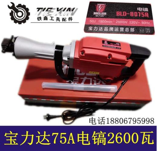 【货号】配件宝力达75电镐工业级电镐马路破坏专家电镐送钻头发快递箱子压坏变形，不予受理 商品图0
