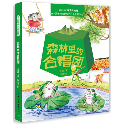 冰波经典童话阅读：森林里的合唱团 商品图0