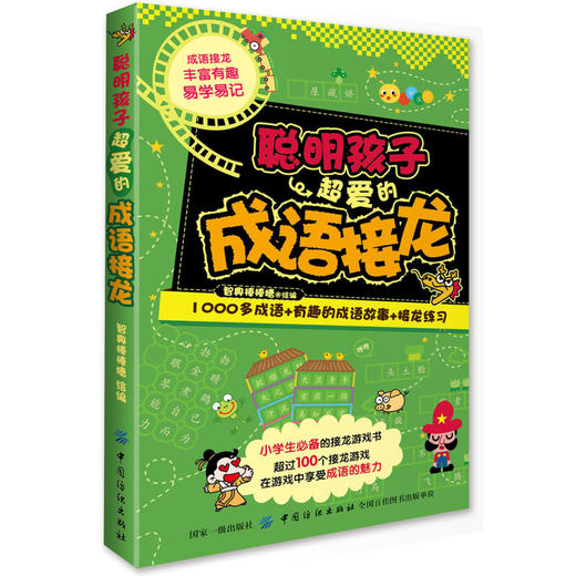经典脑力大挑战：聪明孩子超爱的成语接龙 [7-10岁] 商品图0