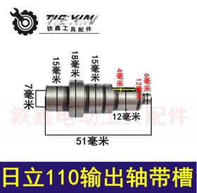 【货号01362】云石机配件日立110云石机输出轴带槽
