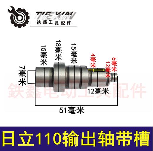 【货号01362】云石机配件日立110云石机输出轴带槽 商品图0