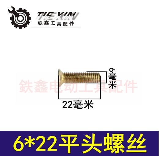 【货号03214】配件 电动工具机壳螺丝 各种螺丝6*22平头螺丝 商品图0