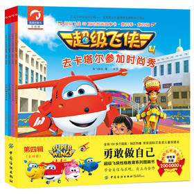 【第四季 第四辑】超级飞侠3D互动图画故事书 （全四册）