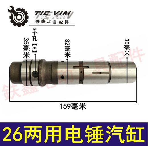 【货号04308】26两用电锤汽缸 用卡簧 电锤气缸活塞缸体 商品图0