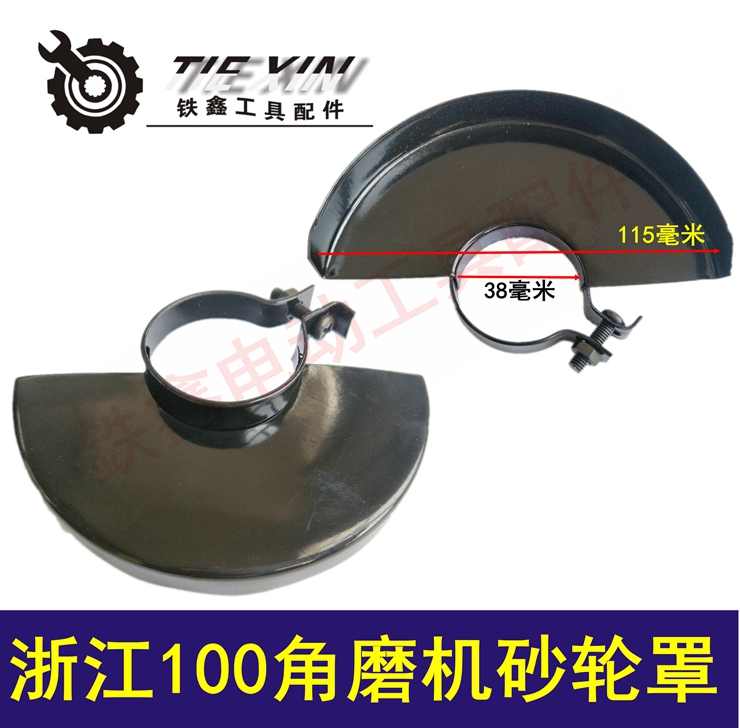 【货号02722】浙江100角磨机砂轮罩 保护罩 角磨机配件