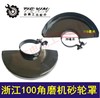 【货号02722】浙江100角磨机砂轮罩 保护罩 角磨机配件 商品缩略图0