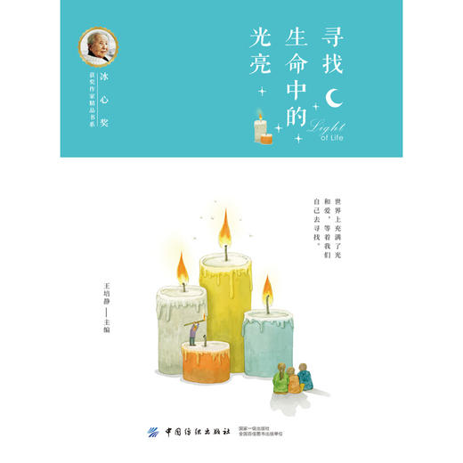 冰心奖获奖作家精品书系：寻找生命中的光亮 商品图0
