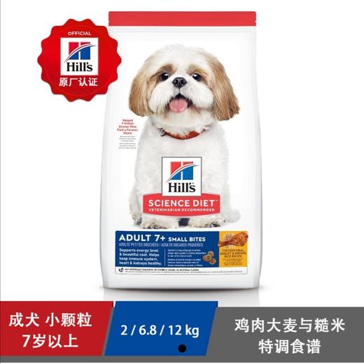 希尔思 鸡肉糙米老年犬粮 标粒/小粒 商品图1