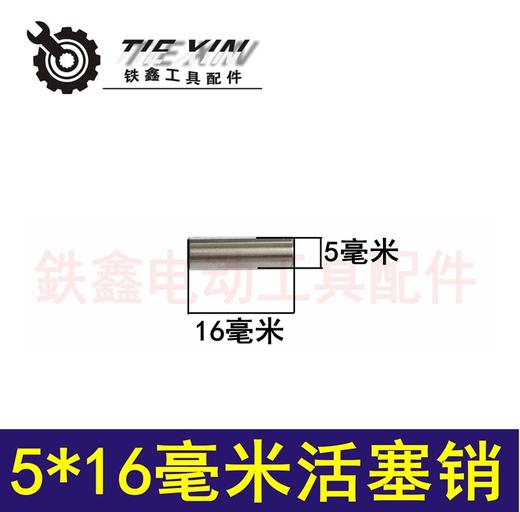 【货号03144】 5*16活塞销 活塞配件活塞销子 商品图0