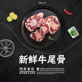 社区购 | 牛尾骨2斤 新鲜整根 切片真空装