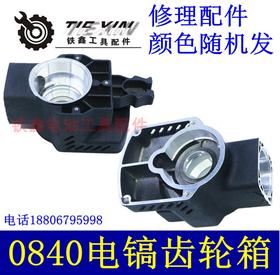 【货号01749】0845电镐油箱机壳0840电镐齿轮箱电镐油箱